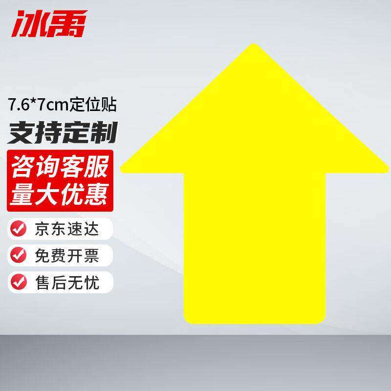 冰禹定位贴7.6*7cm黄色箭