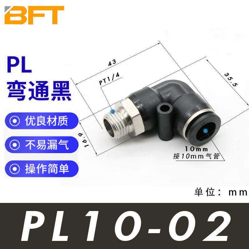 贝傅特PL螺纹弯头接头黑色旋转直角铜镀镍气动元件外螺纹L型90°