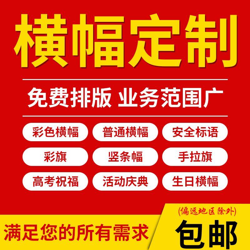 横幅定制定做生日条幅挂布拉条搞怪订做结婚广告标语开业活动制作