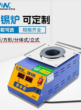 CMW创美威锡炉圆形数显智能调温小型无铅熔锡炉环保焊锡炉浸锡机