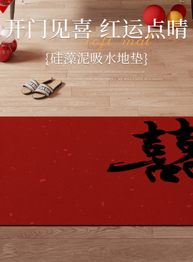 入户门地垫2026红色结婚家用玄关脚垫耐脏免洗订婚喜庆硅藻泥地垫