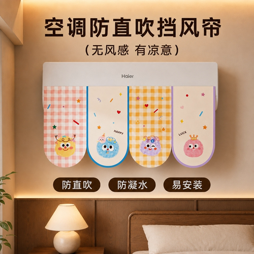 免打孔即粘空调防直吹挡风帘