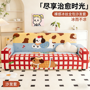 卡通沙发套冰丝防猫抓2026新款春夏通用沙发套卐能全包防滑防尘套