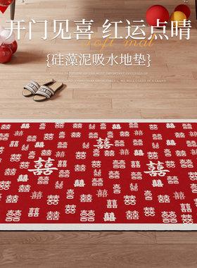 结婚地垫入户门垫2026年新款红色喜字婚房布置装饰硅藻泥吸水地垫