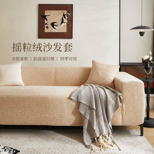 摇粒绒全包加厚防尘防猫抓沙发套
