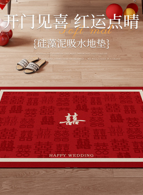 2026新款喜庆红色结婚地垫入户门垫硅藻泥吸水进门脚垫防滑高级感