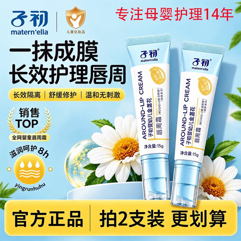 子初唇周霜减缓皮肤刺激宝宝专用护理婴新生儿特护舒缓隔离口水膏