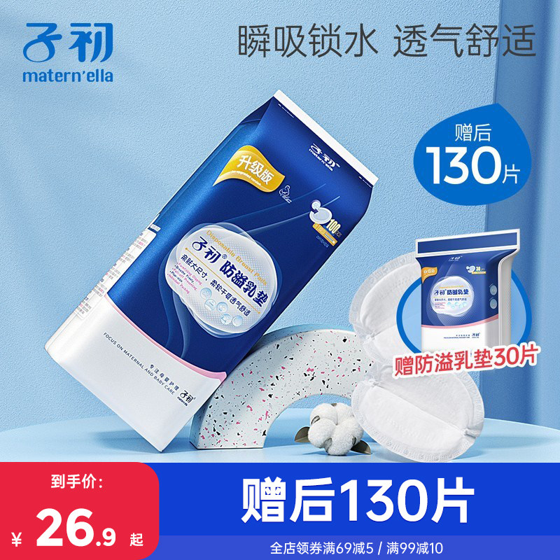 子初防溢乳垫一次性超薄夏季孕产妇产后哺乳期专用防溢乳贴溢奶垫