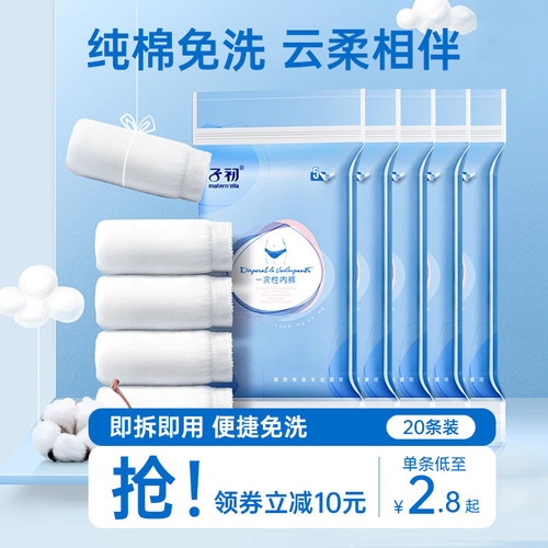 【子初正品】纯棉一次性内裤