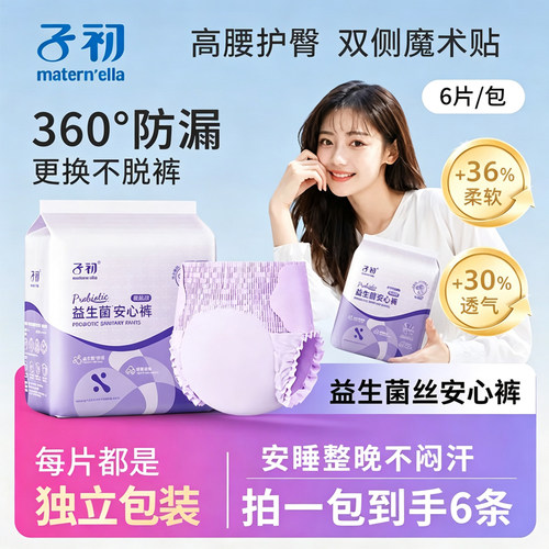 子初益生菌安睡裤魔术贴孕产妇卫生巾拉拉裤姨妈巾女经期用安心裤