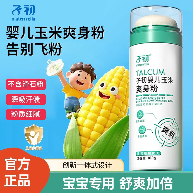 子初婴儿玉米爽身粉宝宝舒缓婴幼儿专用宝宝爽身露新生儿童无刺激
