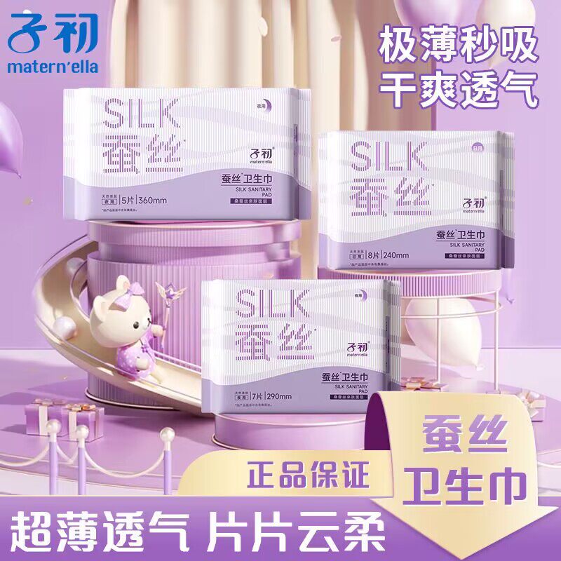 子初蚕丝卫生巾官方正品假一赔四图片