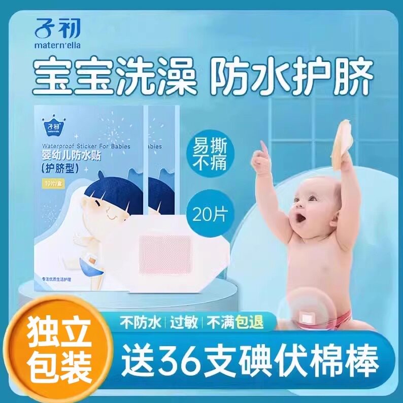 子初婴儿肚脐贴新生儿透气护脐贴宝宝洗澡游泳防水透气脐带贴正品