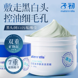 子初清洁泥膜去黑白头闭口粉刺控油保湿深清洁毛孔涂抹式清洁面膜