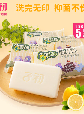 子初儿童洗衣皂宝宝专用柠檬香皂150g超洁净婴幼儿专用无磷洗衣皂