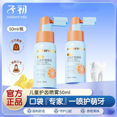 子初儿童口腔喷雾婴儿护齿清洁喷雾益生菌口喷防蛀牙漱口水免刷牙