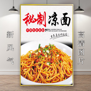 秘制凉面面馆海报贴画贴纸宣传画面馆豌杂面重庆小面高清图片凉面