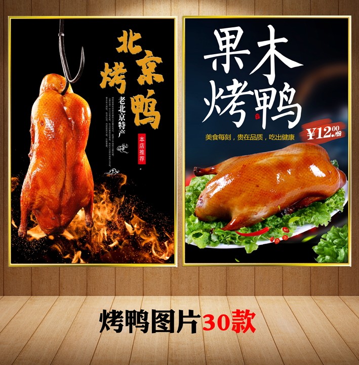 北京烤鸭片皮鸭海报广告挂画墙贴纸墙面宣传装饰图片kt板广告贴画
