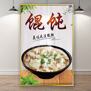 饭店小吃海报 沙县馄饨装饰画 美食云吞灯片早餐店贴画贴纸面馆
