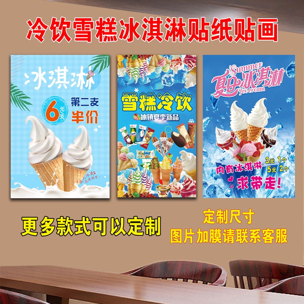 冰激凌雪糕批发零售广告冰箱冰柜贴纸冰淇淋冷饮海报图片贴画定制