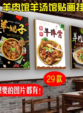 羊肉火锅广告装饰画羊杂汤馆贴画羊蝎子墙贴纸羊蹄羊棒骨海报挂画