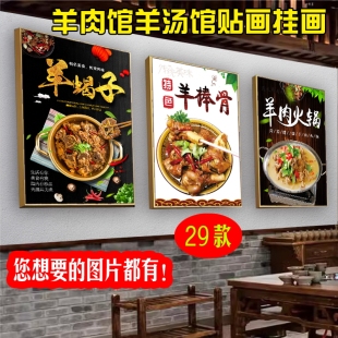 羊肉火锅广告装饰画羊杂汤馆贴画羊蝎子墙贴纸羊蹄羊棒骨海报挂画