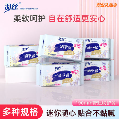 羽丝棉柔透气日用190迷你巾