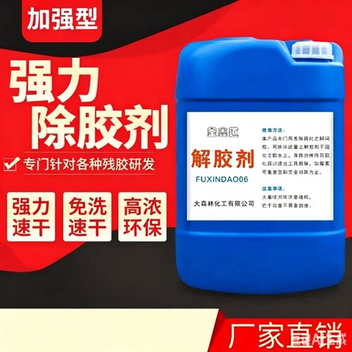 高效快速解胶剂强力去除胶水溶解液溶解剂除不干胶双面胶