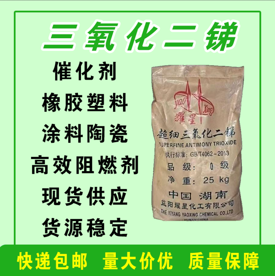 阻燃剂三氧化二锑颜料媒燃剂催化剂橡胶涂料阻燃工业超细氧化锑