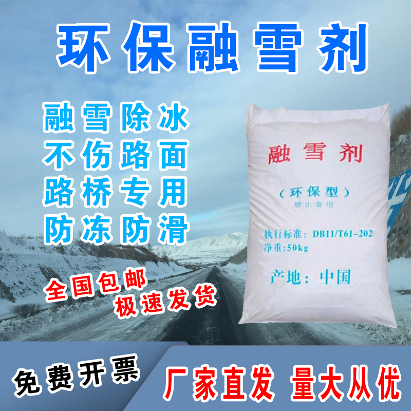 融雪剂环保型家用小区道路高速公路化冰剂化雪环卫路面防冻剂颗粒