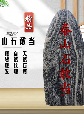 泰山石敢当摆件镇宅补缺角石头旺运靠山石室内外化路冲天然石家用