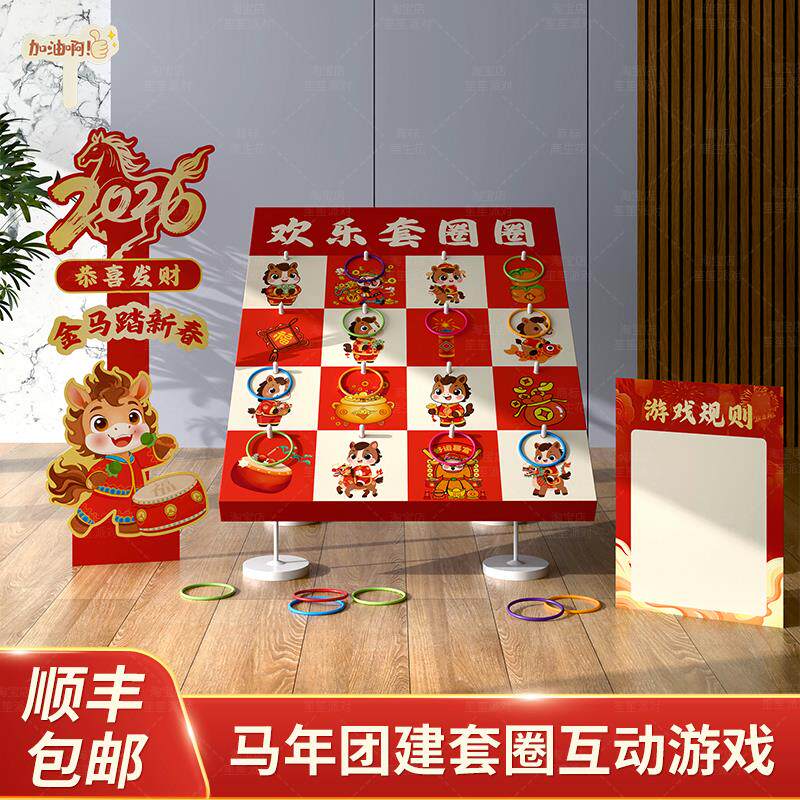 马年新年趣味套圈游戏道具商场门店公司年会团建活动布置用品kt板,节庆用品/礼品,节日装扮用品,淘宝优惠券,粉丝福利购,淘宝优惠卷