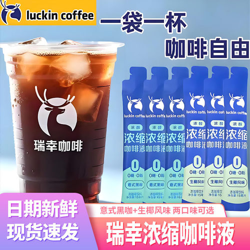 瑞幸浓缩咖啡液0脂0糖条装15ml