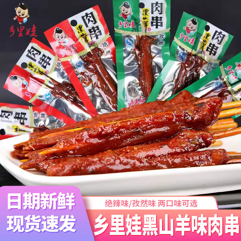 湖南特产乡里娃黑山羊味肉串烧烤小肉串零食小包装辣肉干牙签肉
