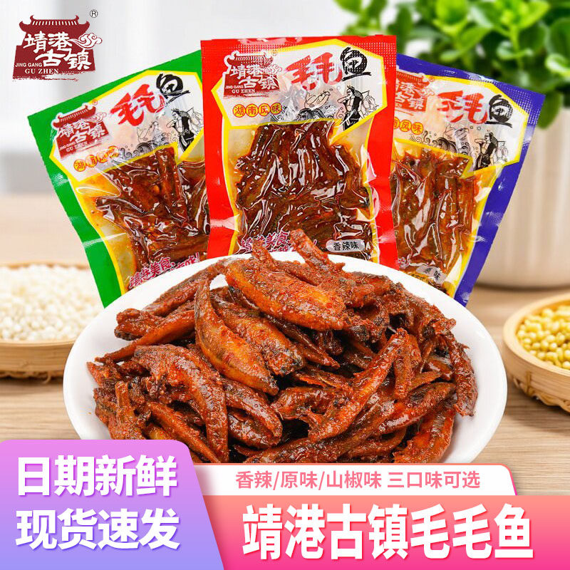 靖港古镇毛毛鱼湖南特产小鱼仔零食香辣味小鱼干休闲麻辣熟食小吃