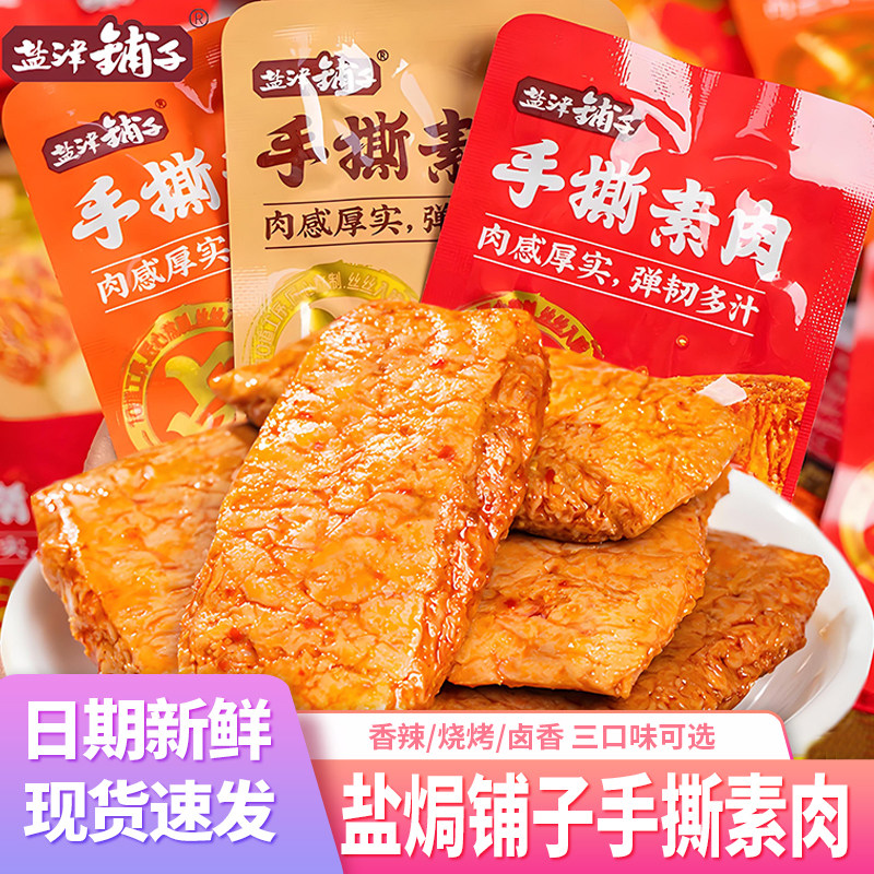 盐津铺子手撕素肉小包装豆腐干香辣素牛排办公室休闲食品零食小吃