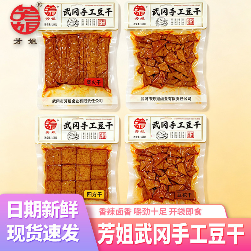 芳姐武冈手工豆干卤香干湖南特产豆腐干香辣兰花串柴火干休闲零食