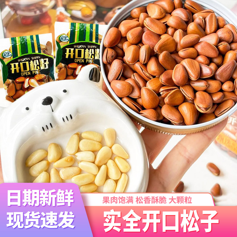 实全东北开口松子大颗粒散装新货手剥特大孕妇坚果休闲零食小包装