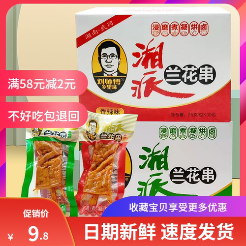 刘师傅乡里味湘派兰花串豆腐干