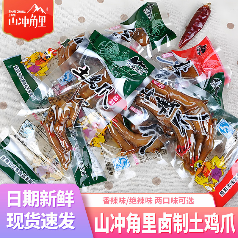湖南特产山冲角里卤味土鸡爪休闲食品香辣鸡爪子凤爪鸡脚零食小吃