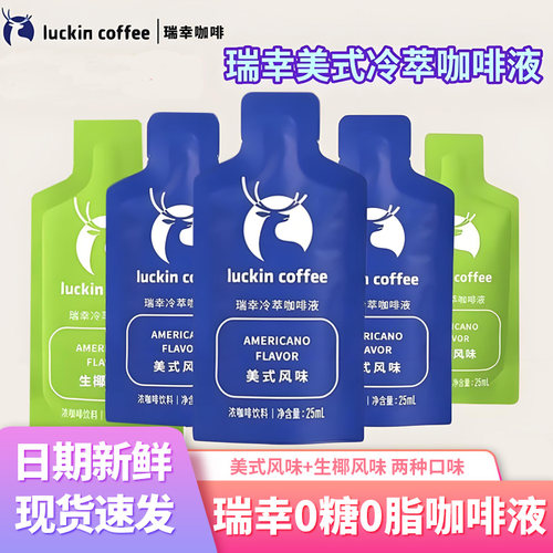 瑞幸冷萃咖啡液美式0脂0糖25ml