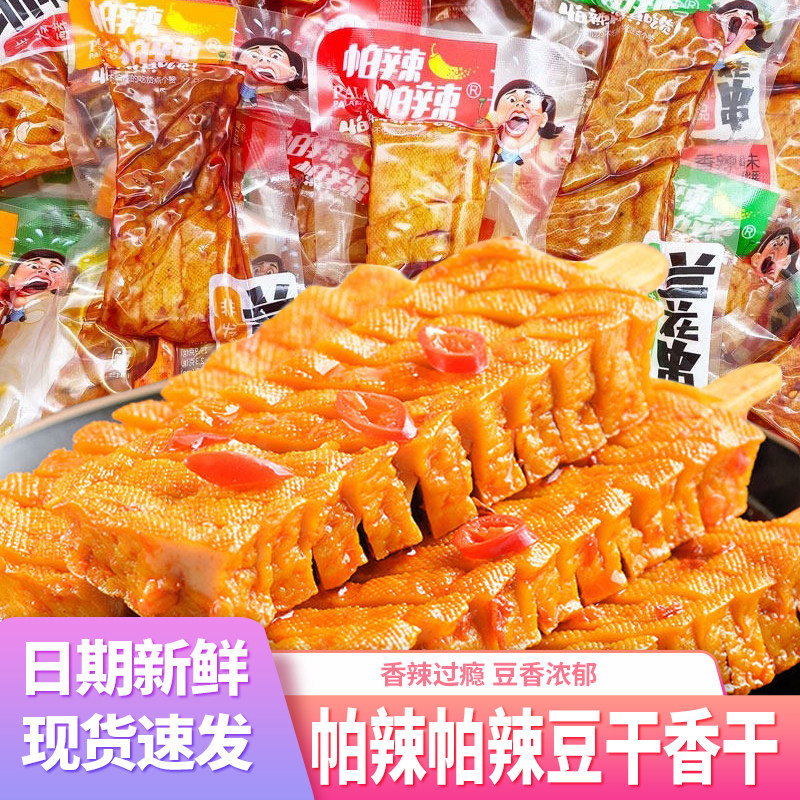帕辣帕辣豆干武冈香干兰花串特产麻辣味休闲零食袋装网红即食小吃