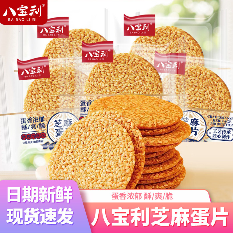 八宝利芝麻蛋片薄脆饼干鸡蛋瓦片小包装散装称重怀旧糕点休闲零食