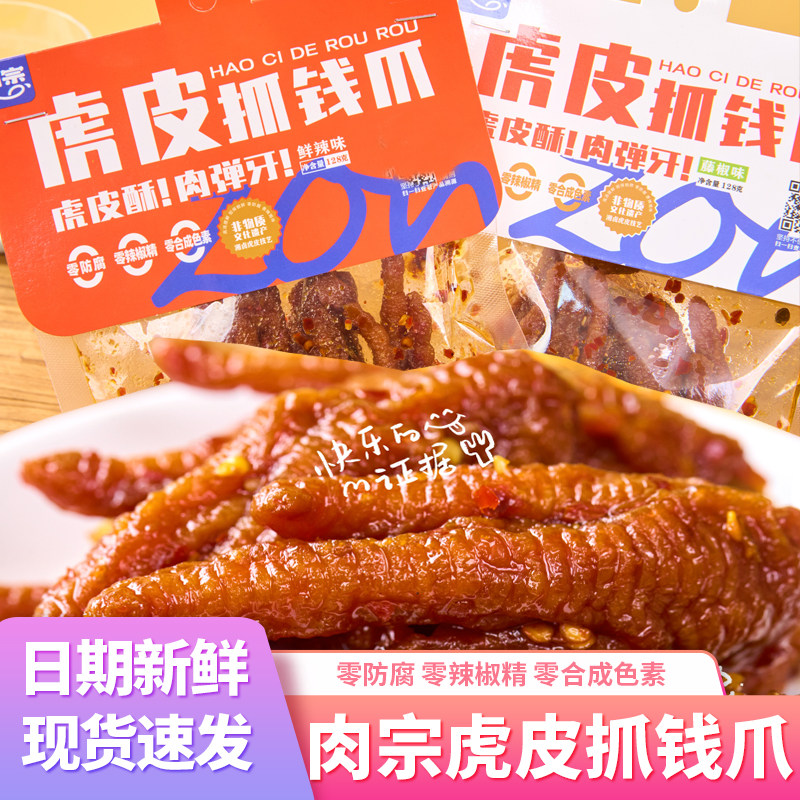 肉宗虎皮凤爪抓钱爪香辣卤味鸡爪子零食休闲小吃食品追剧解馋熟食