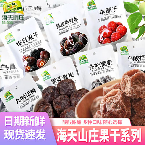 海天山庄乌酸梅干九制话梅肉韩式半梅香妃葡萄解馋小吃果干零食品 - 封面