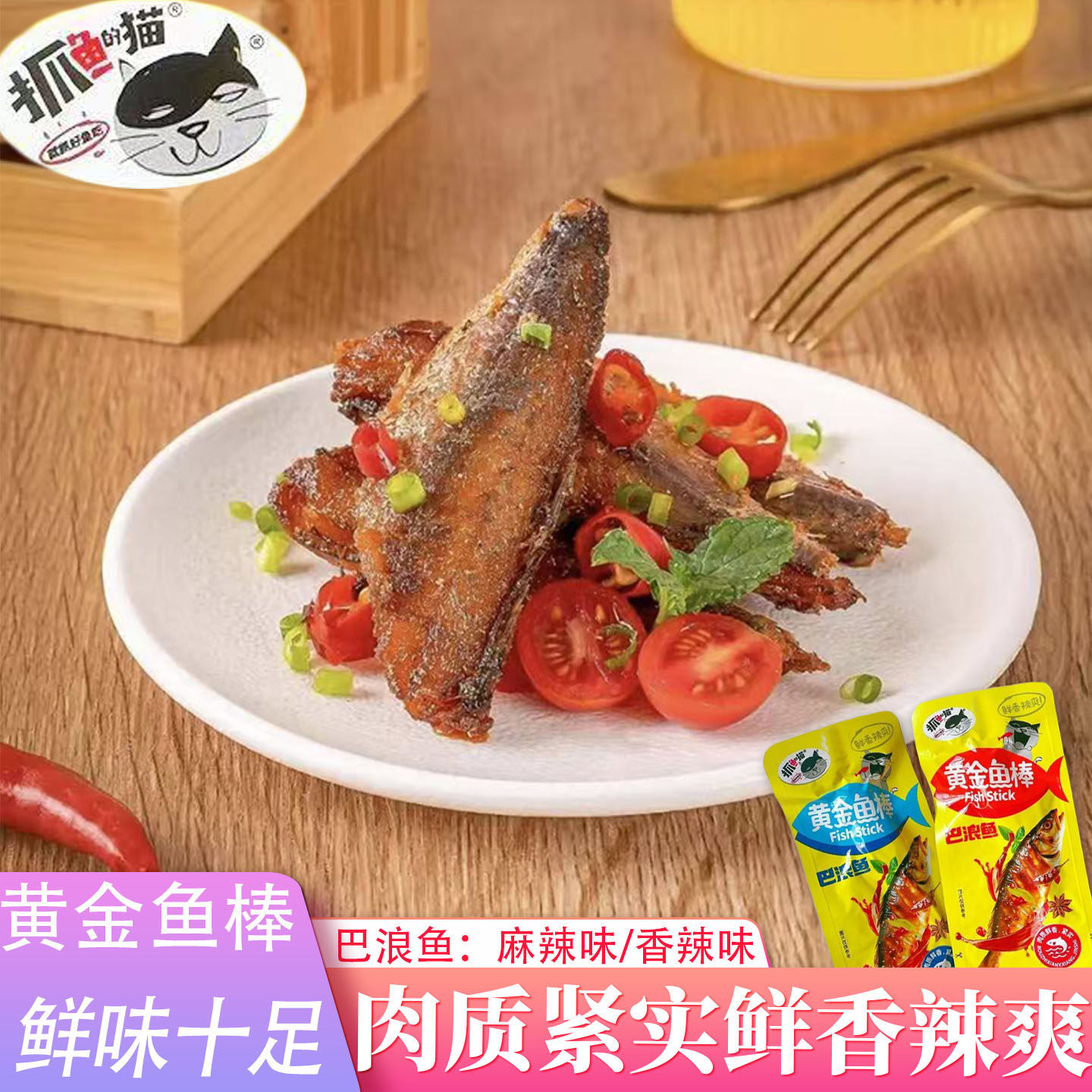 抓鱼的猫黄金鱼棒香辣麻辣味解馋麻辣休闲小零食下饭下酒即食鱼干