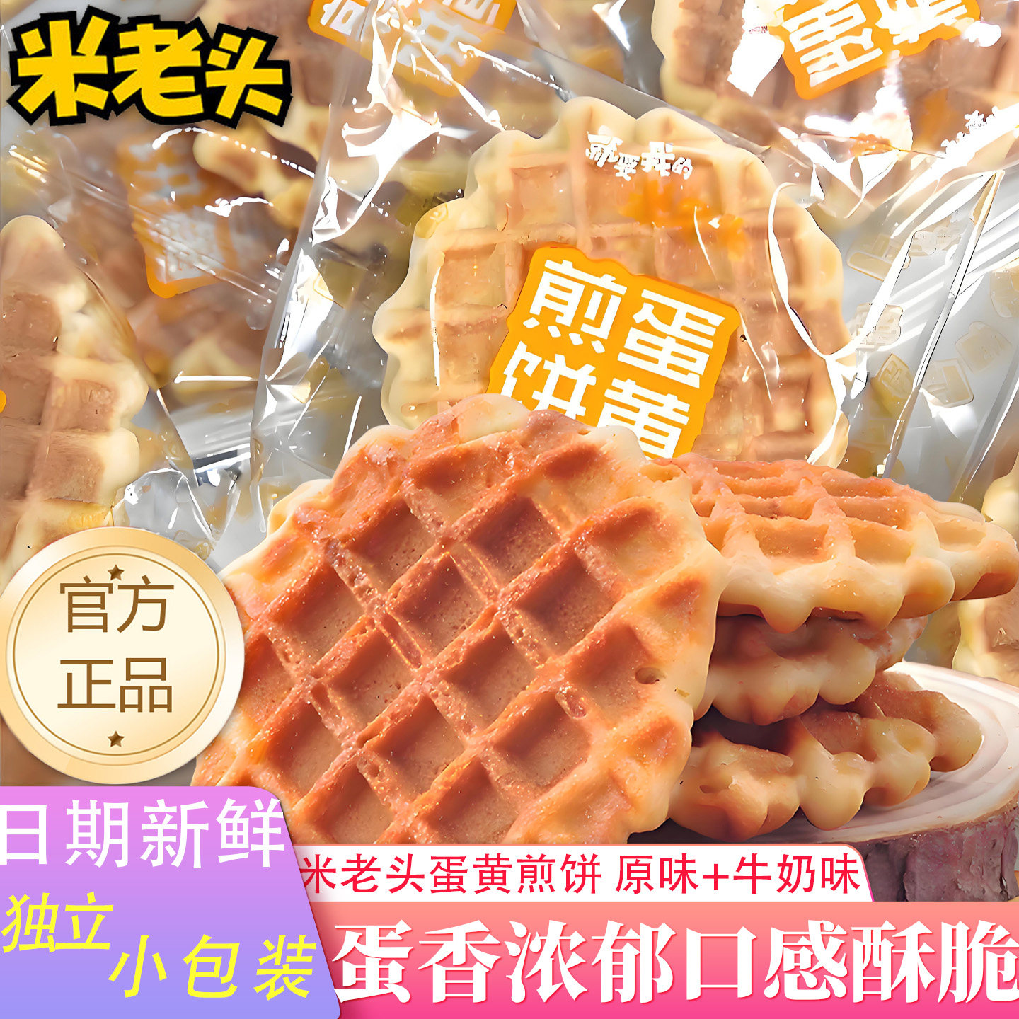 米老头蛋黄煎饼原味牛奶味代早餐饼干休闲小零食食品酥脆饼干批发