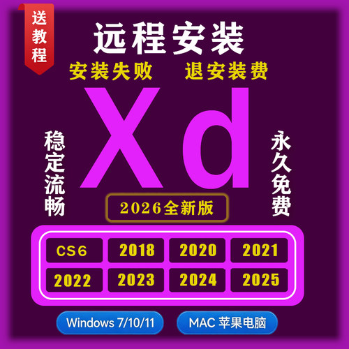 远程安装Xd软件2026全新版Windows/Mac苹果电脑安装包