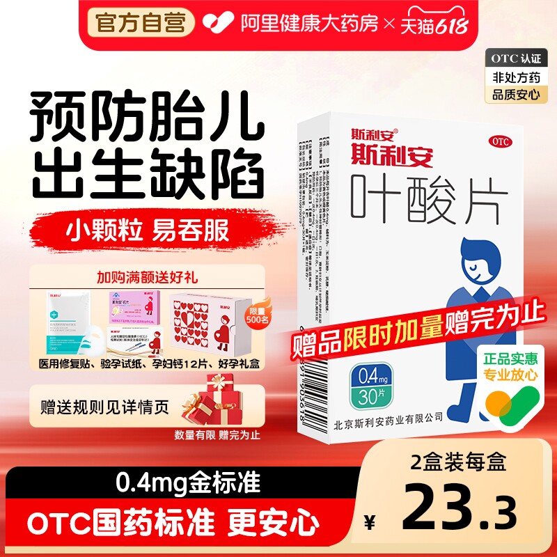 斯利安叶酸片预防胎儿出生缺陷男士叶酸备孕1月量0.4mg*30片/盒