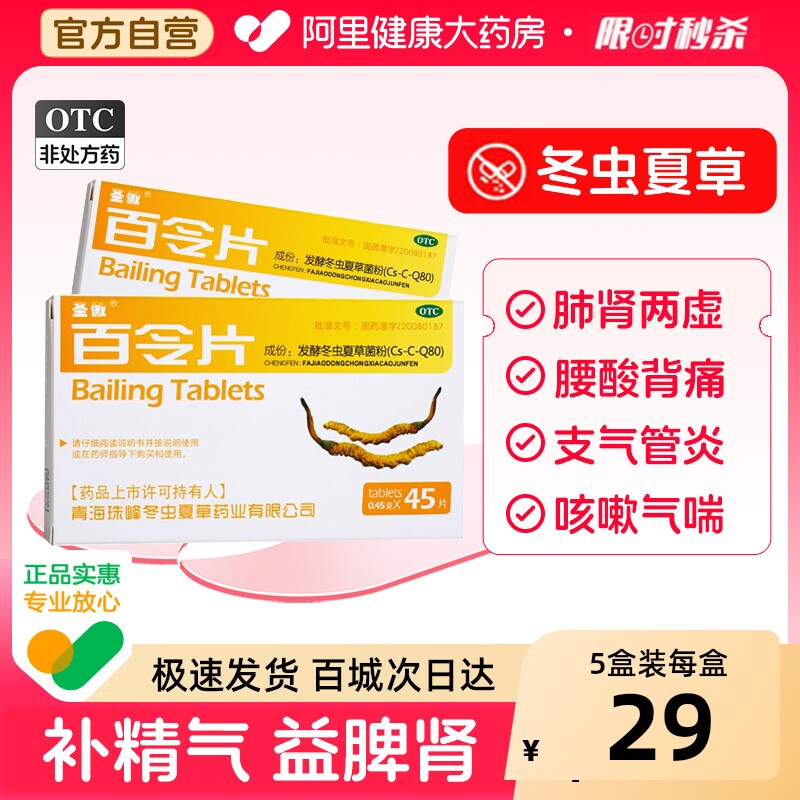 圣傲百令片45片胶囊咳嗽气喘冬虫夏草腰背酸痛百今片补肺肾白令